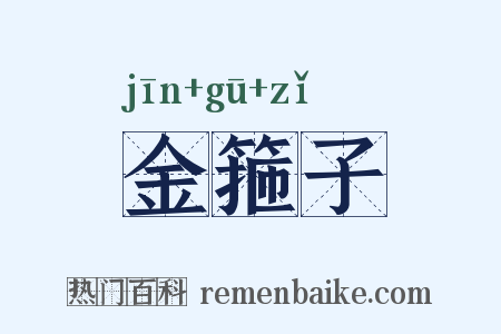金箍子是什么意思的图片